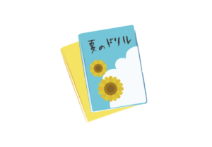 夏休みのドリル帳のイラスト