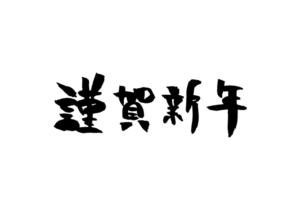 謹賀新年の文字画像